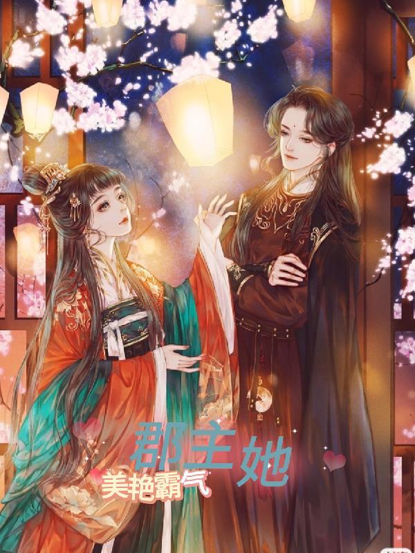 郡主美且撩
