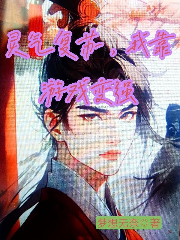 灵气复苏我的技能全靠剽窃