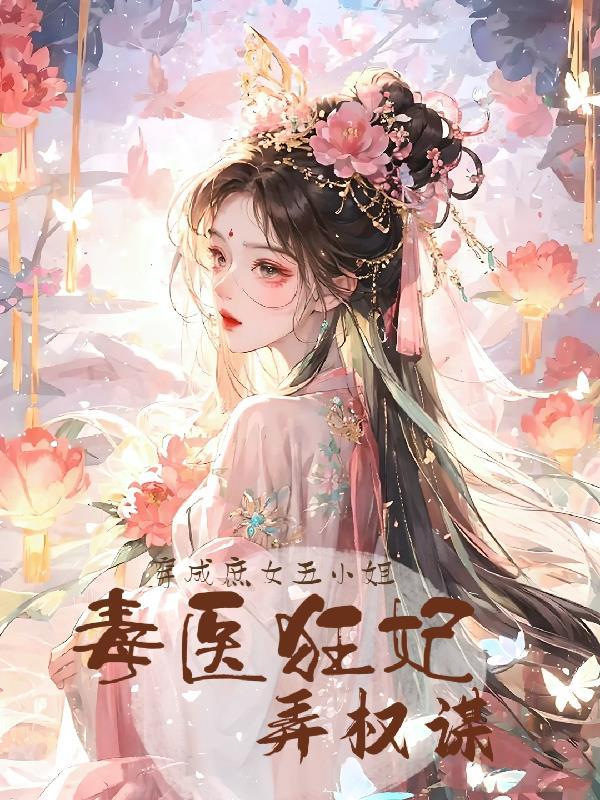 穿越成庶女嫁给王爷的