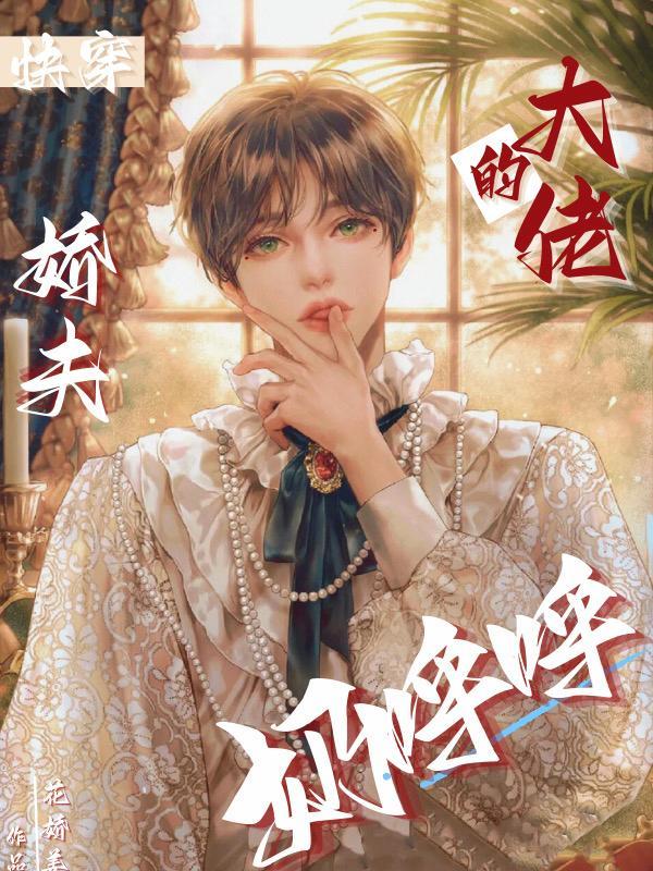 快穿大佬的娇夫奶呼呼呼