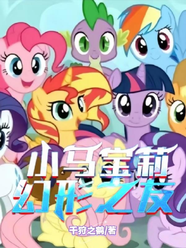 小马宝莉幻形之友中午夜闪闪出现的章节