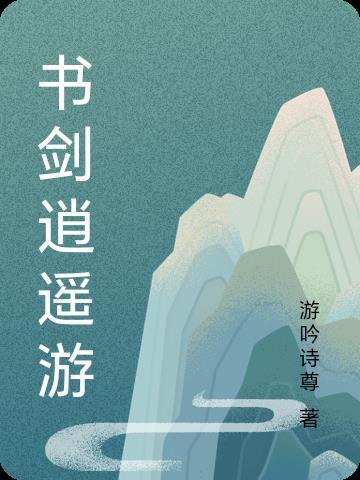 逍遥剑教学分解视频