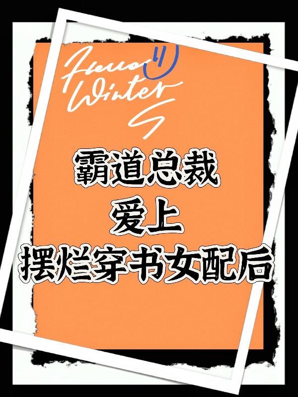 霸道总裁爱上我沙雕
