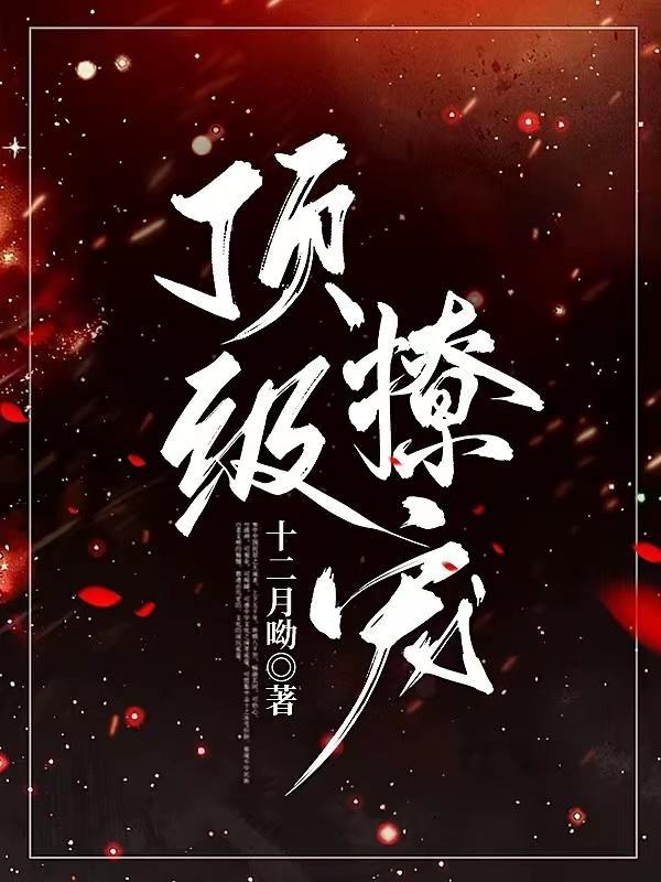 顶级撩宠漂亮小可怜被娇溺缠哄