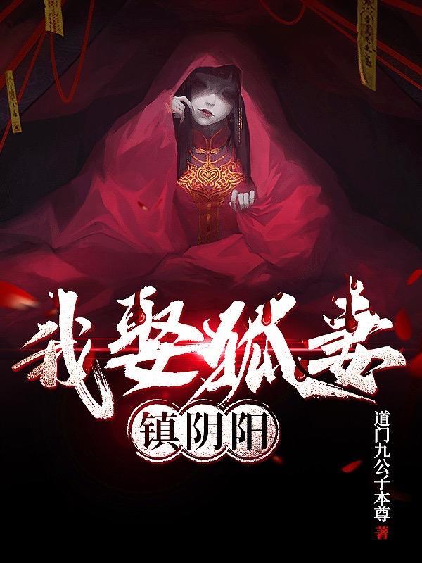 我娶狐妻镇阴阳白诗涵后来怎么样了