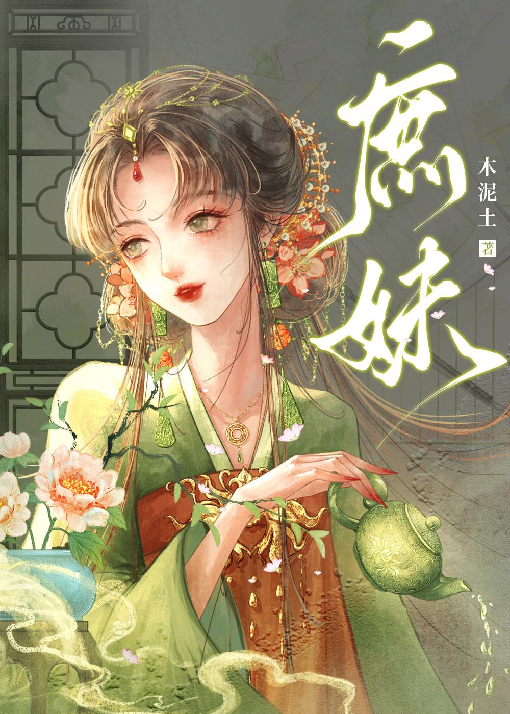 绣榻野史