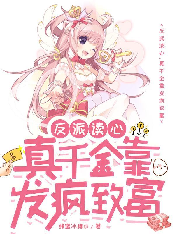 反派千金的快乐笔趣阁