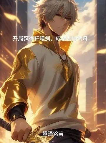 主角拿轩辕剑的
