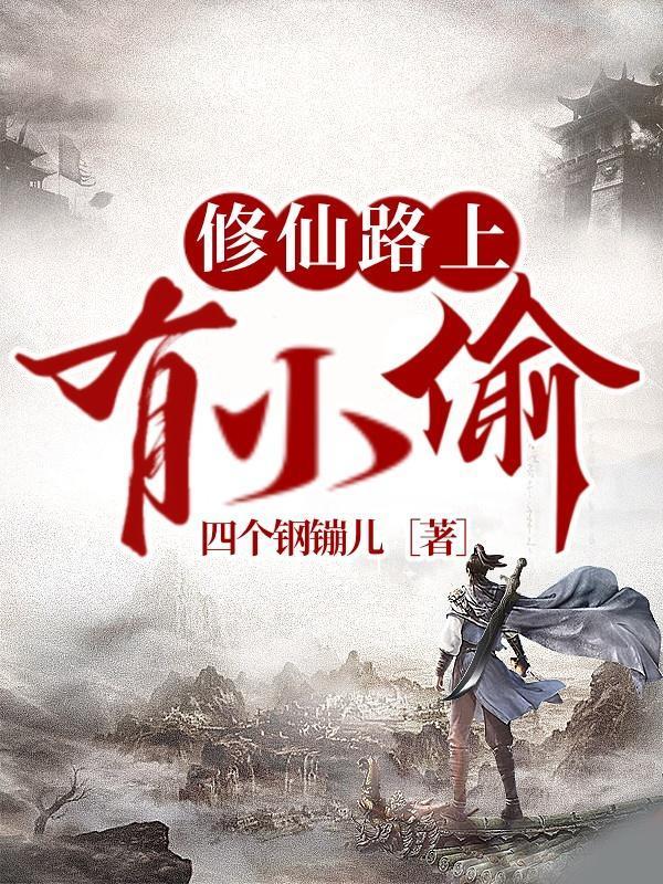 修仙路上奇葩多