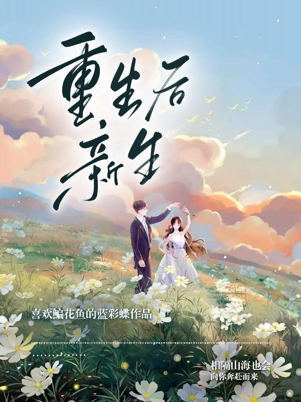 重生后是什么意思