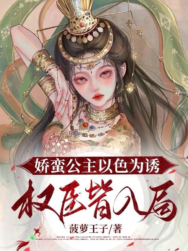 娇蛮长公主的影后路[重生