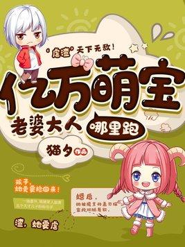 亿万萌宝老婆大人哪里跑 猫夕