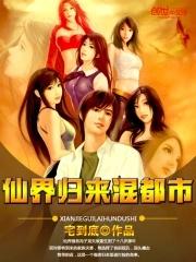 仙界归来免费阅读全文