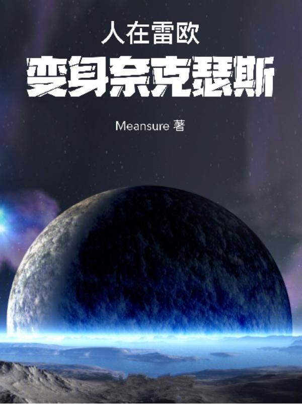 雷欧大战奈克瑟斯