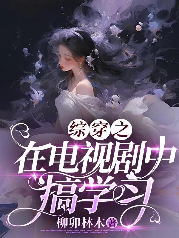 综穿电视剧的文