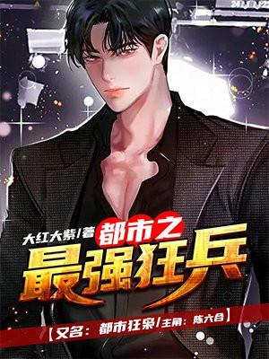 今世猛男 大红大紫