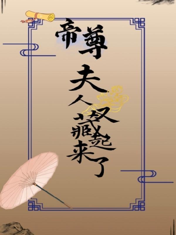 帝尊夫人又跑了免费阅读
