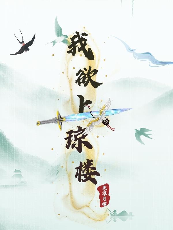 我欲恐琼楼玉宇只待你