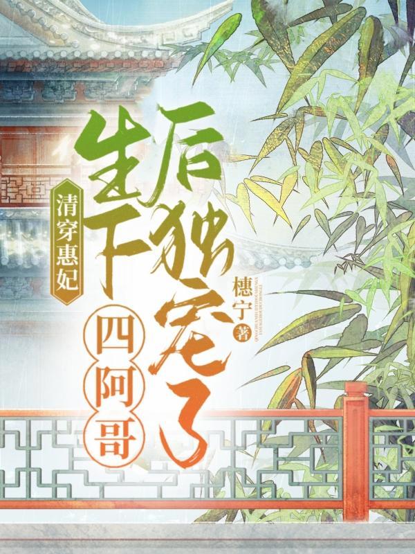 清穿女主生了四阿哥