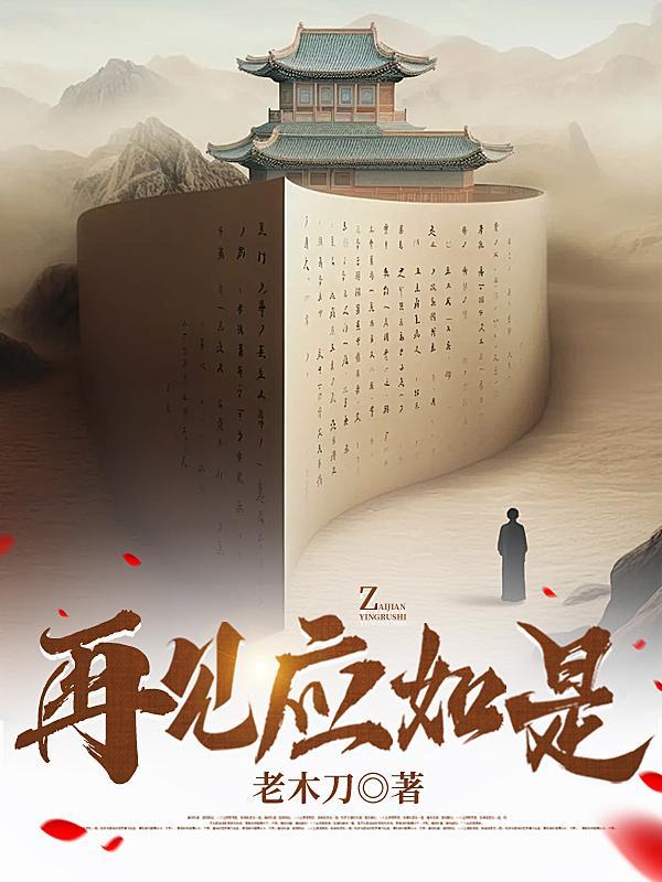 再见如故是什么意思