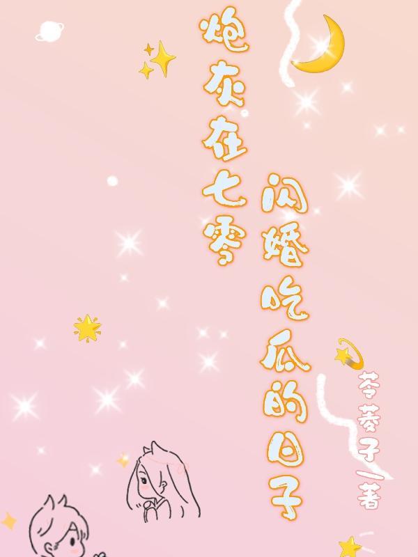 炮灰在七零闪婚吃瓜的日子作者苓菱子