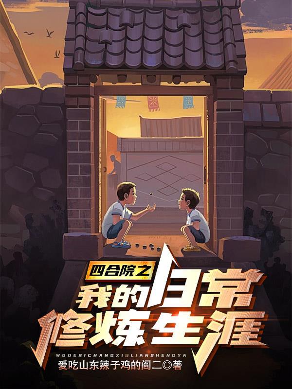 四合院之我的养父