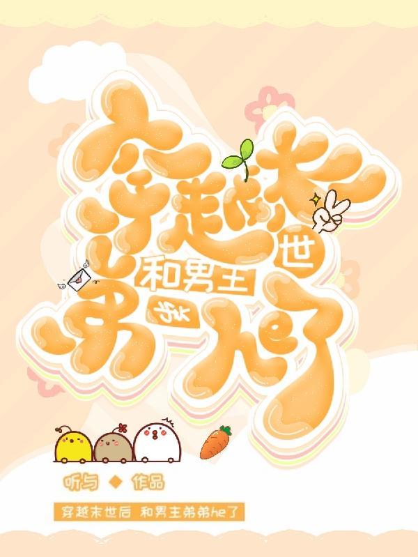 穿越末世后和男主弟弟he了