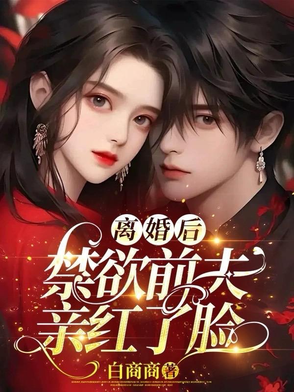 离婚后前夫求我复合免费阅读