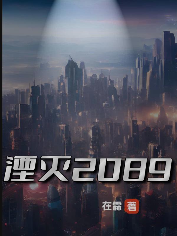湮灭2在线高清完整播放