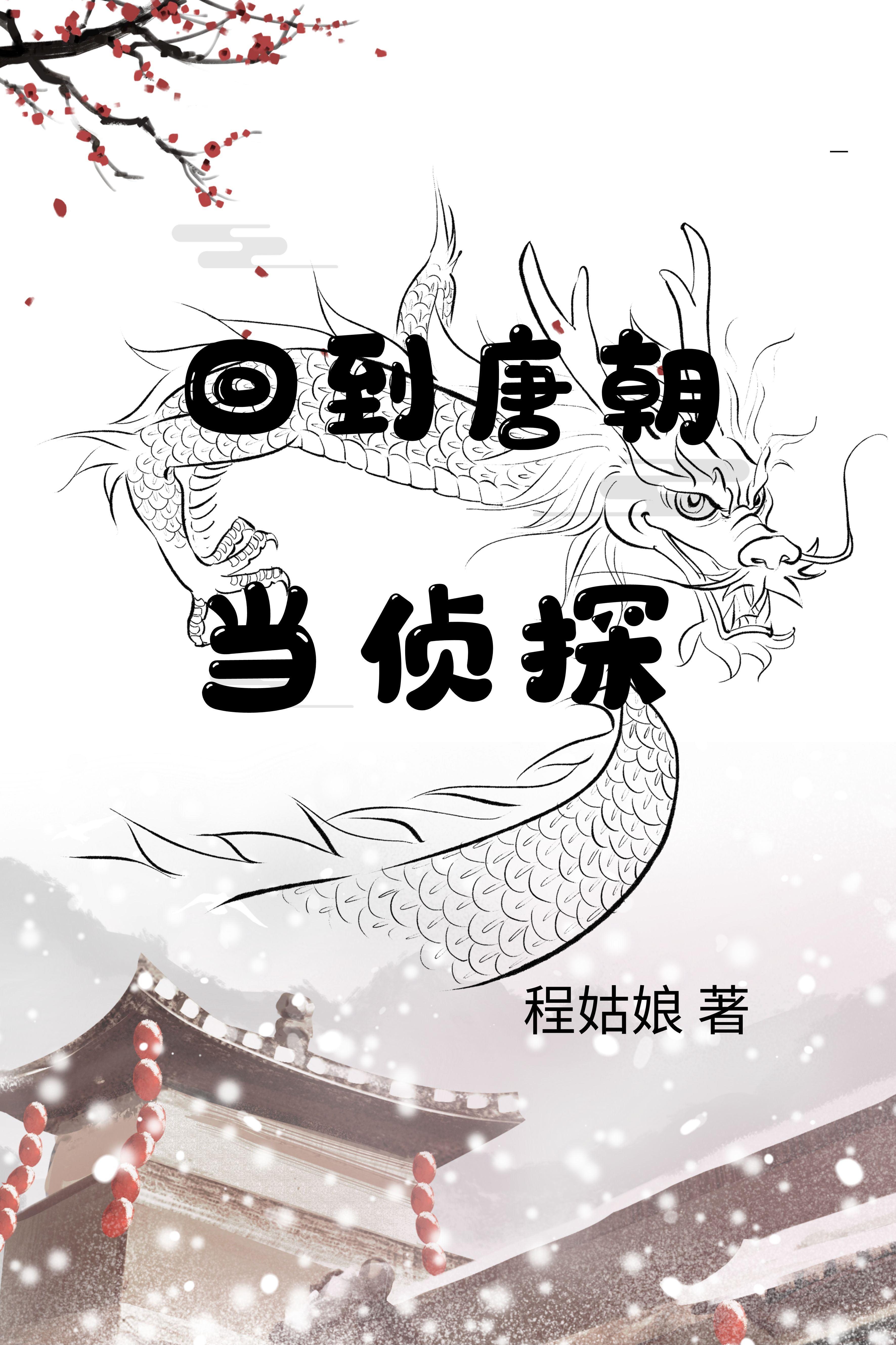 回到唐朝当小姐全文阅读