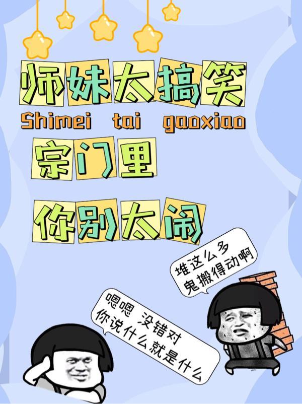 师妹很强却
