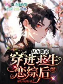 从无限流穿进求生恋综后双男主免费