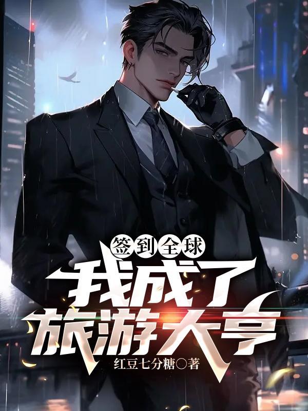 我签到成了世界首富