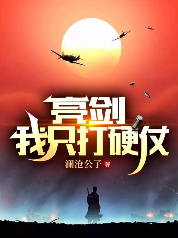 亮剑我只打硬仗TVT八零