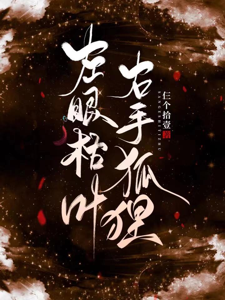右手狐狸宁久裴翎