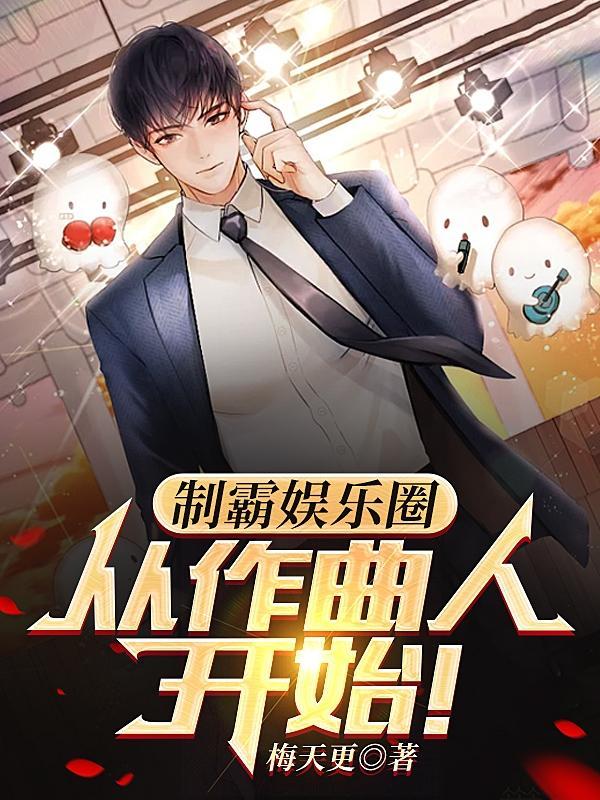 制霸娱乐圈作者