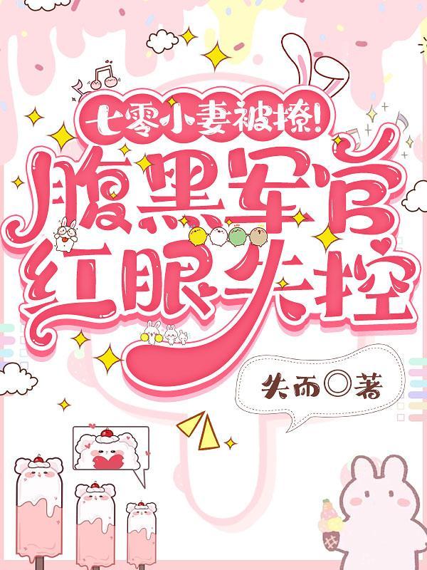 七零小妻被撩!腹黑军官红眼失控 大合集 |沙雕动画