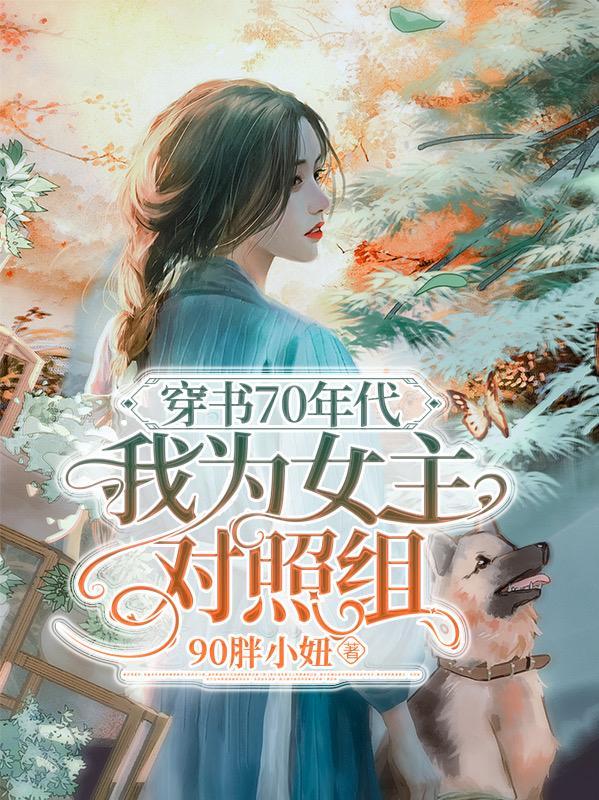 七十年代穿书女配24章