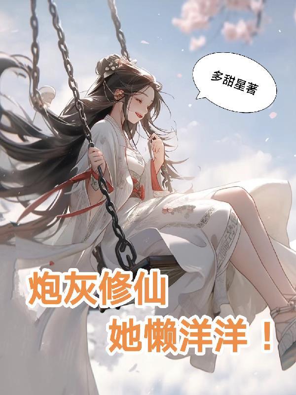炮灰修仙女
