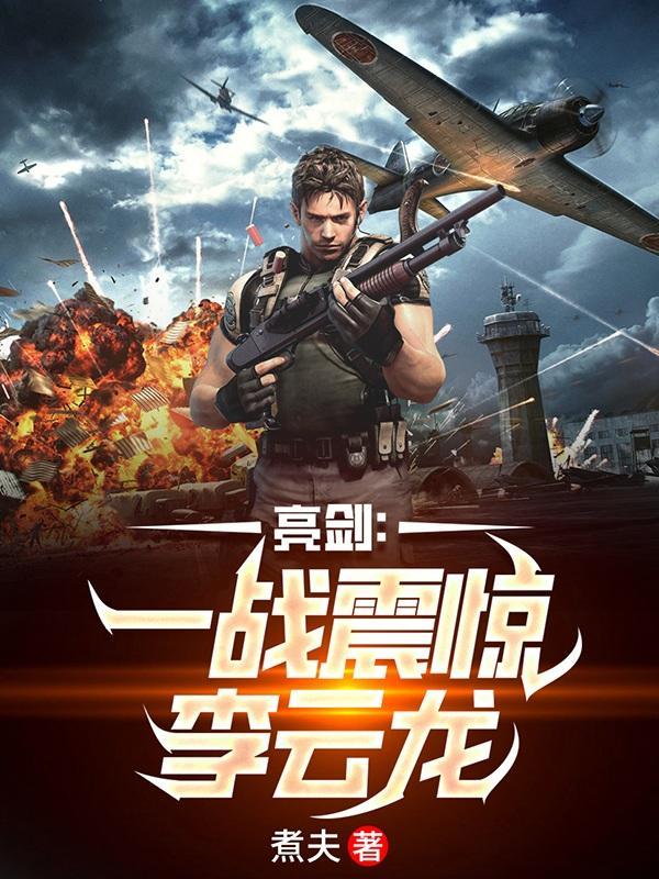 李云龙版亮剑