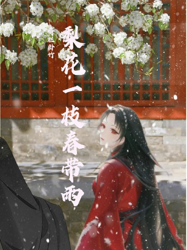 梨花一枝春带雨打生肖