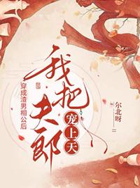 穿越成渣男宠夫郎