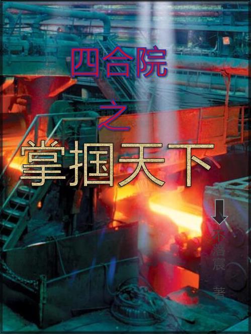四合院之掌掴天下 不落宸