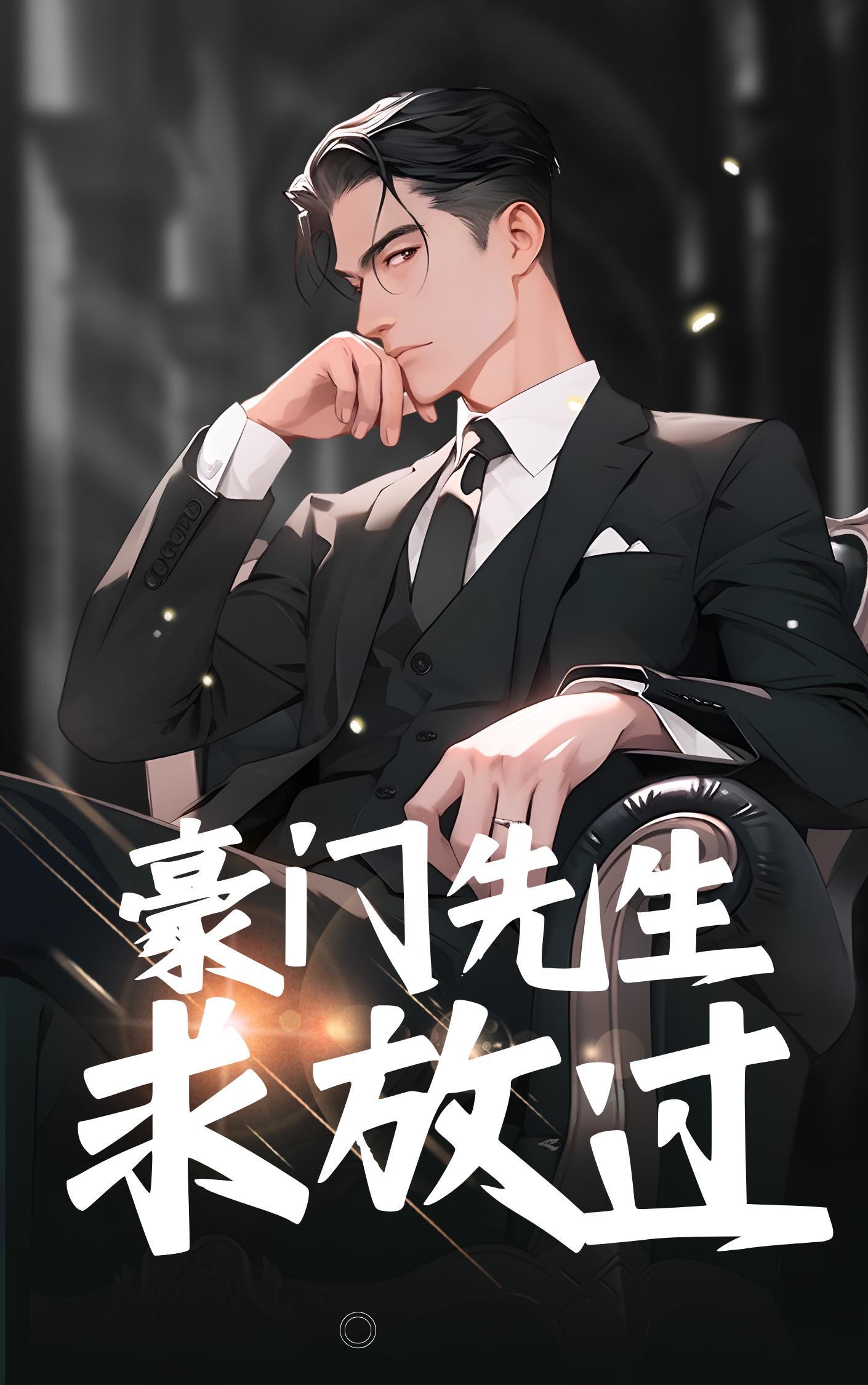 番茄豪门前任求我回头