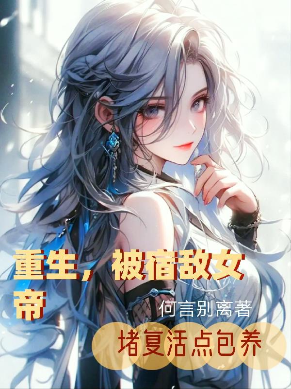 被宿敌捡回家后我真香了 作者相逢一刀