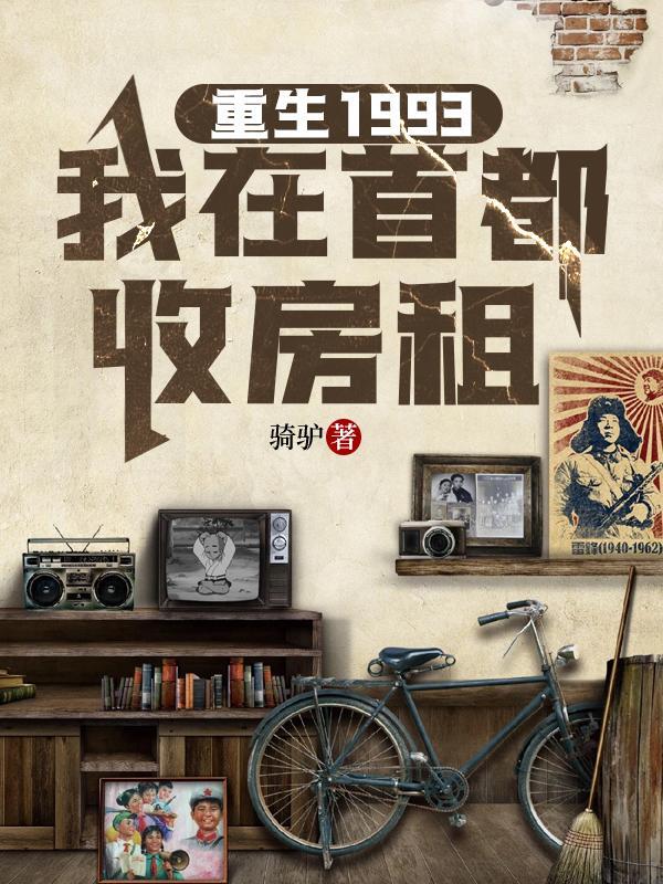 我在首都收房租零点