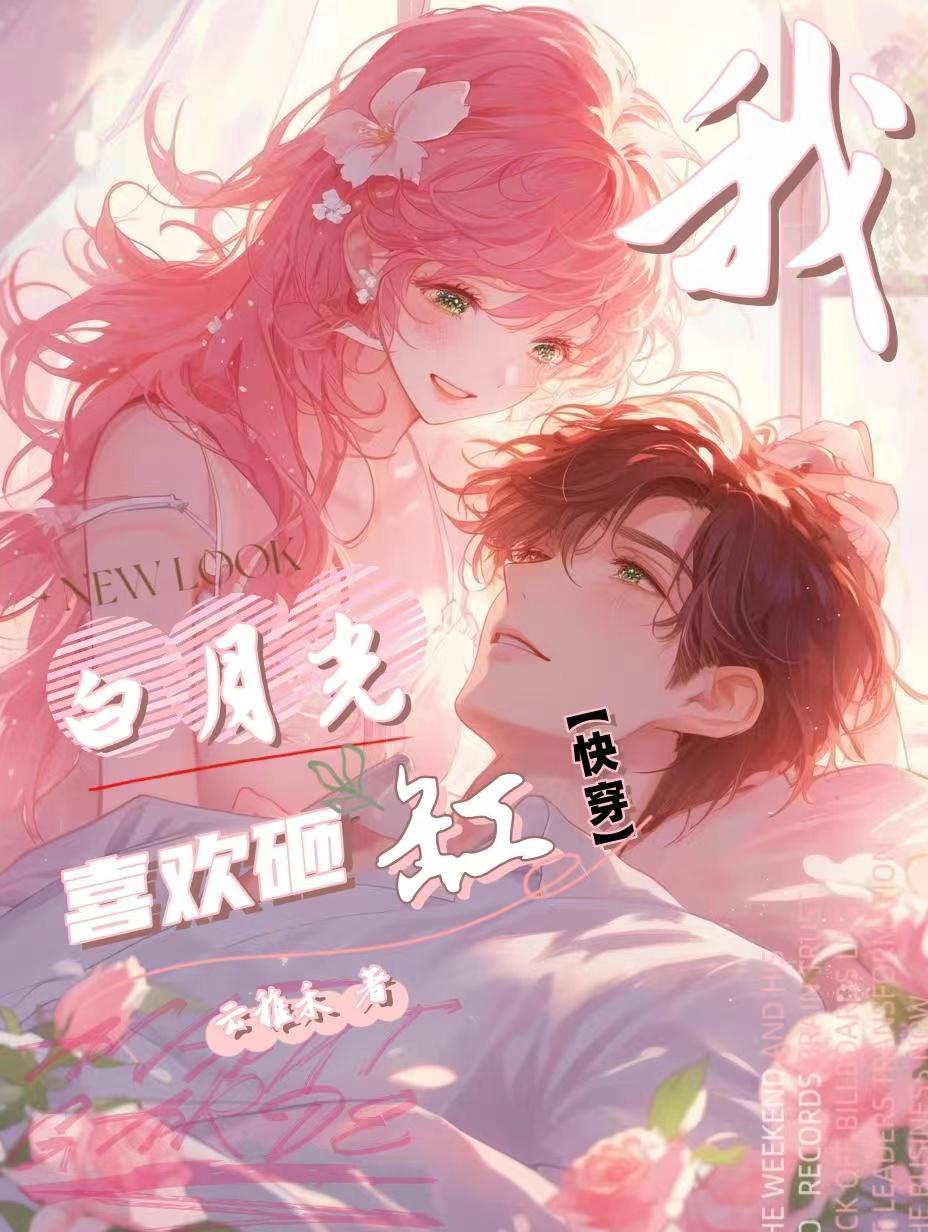 快穿白月光po