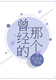 曾经的那个女孩的说说