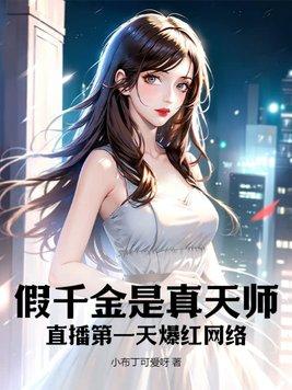 假千金真千金