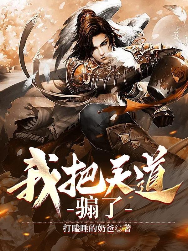 我把天道修歪了漫画免费全集